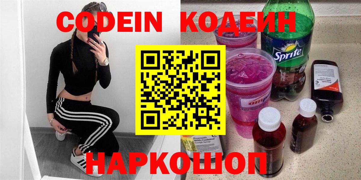 Codein Purple Drank Волгоград